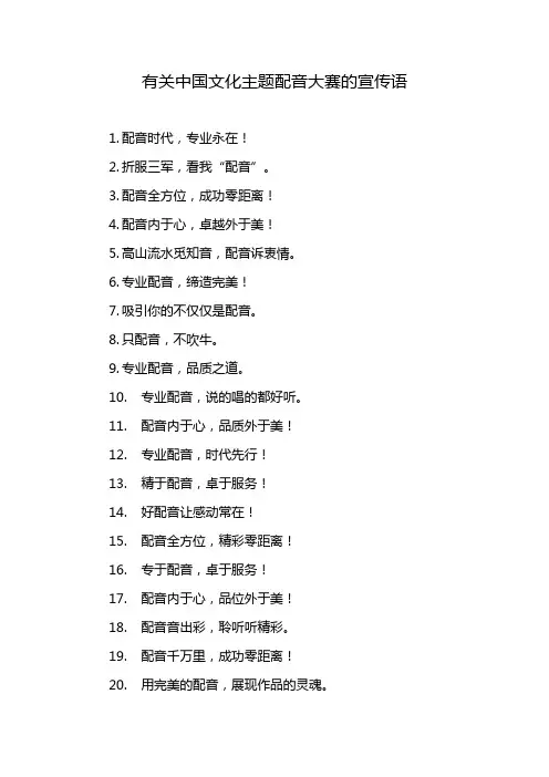 有关中国文化主题配音大赛的宣传语