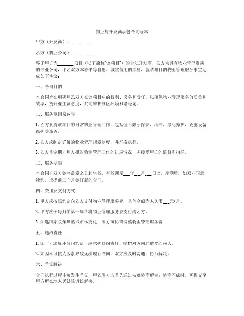 物业与开发商承包合同范本