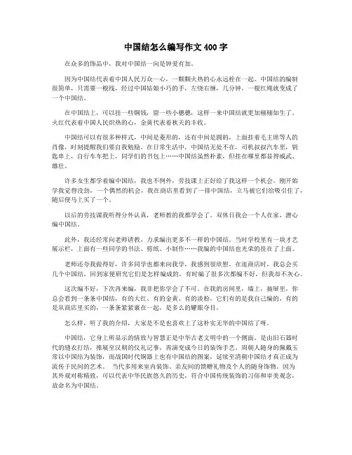 中国结怎么编写作文400字