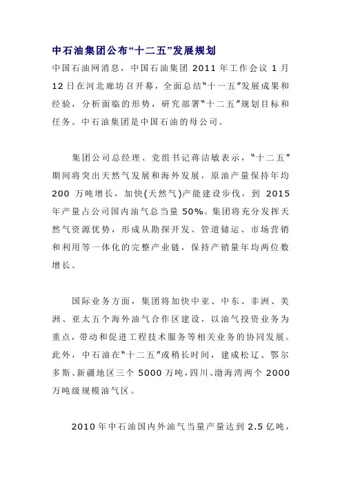 中石油集团公布“十二五”发展规划