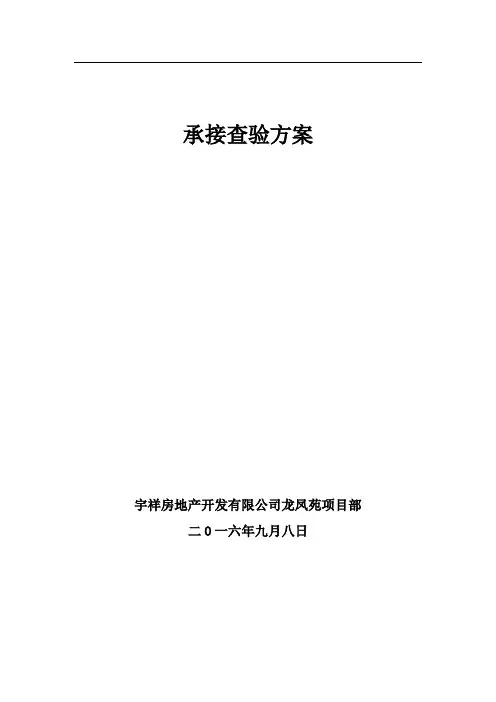 承接查验方案【范本模板】