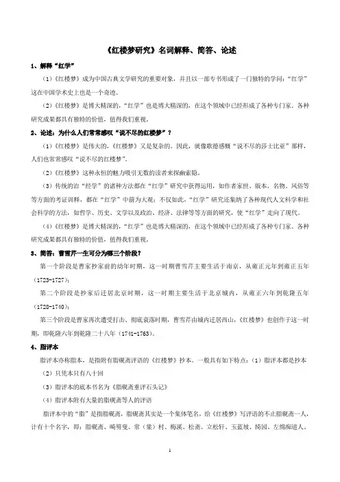 27038红楼梦名词解释、简答、论述
