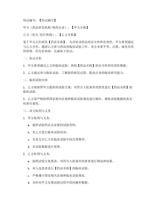 医生试药协议书模板
