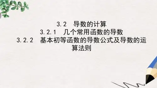 高中数学第三章导数及其应用3.2导数的计算课件新人教A版选修1_1