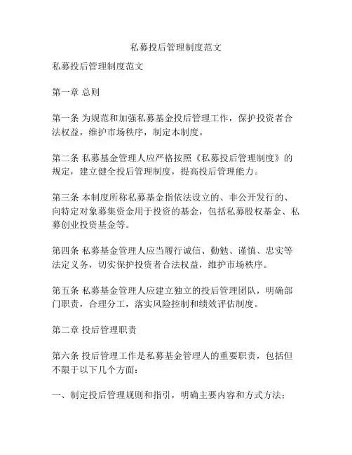 私募投后管理制度范文