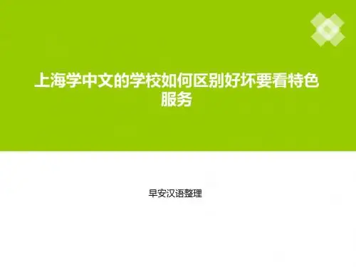 上海学中文的学校如何区别好坏要看特色服务