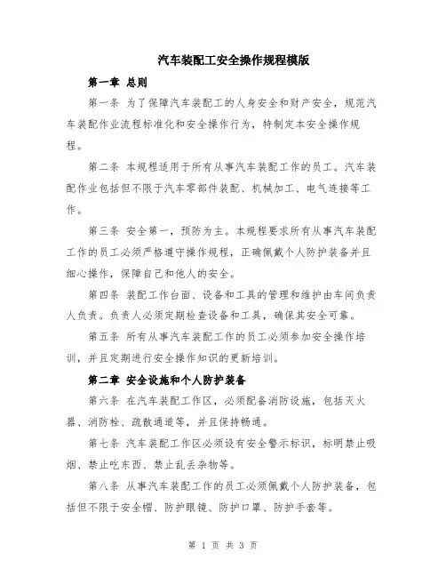 汽车装配工安全操作规程模版