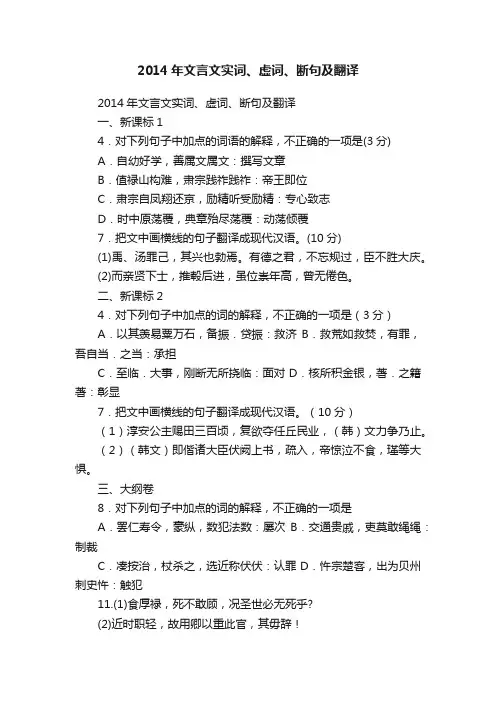2014年文言文实词、虚词、断句及翻译