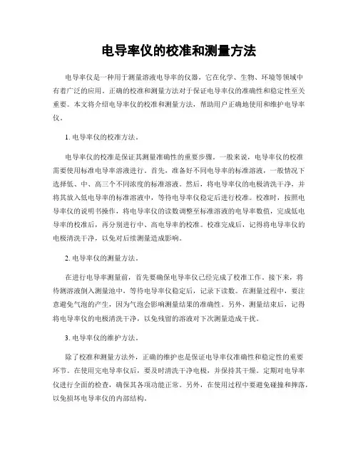 电导率仪的校准和测量方法