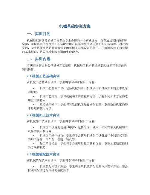 机械基础实训方案