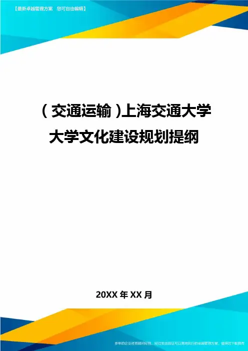 【交通运输】上海交通大学大学文化建设规划提纲精编