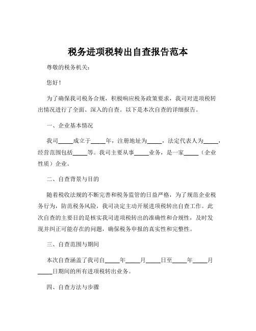 税务进项税转出自查报告范本