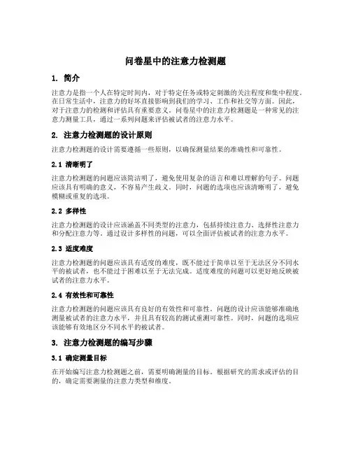 问卷星中的注意力检测题