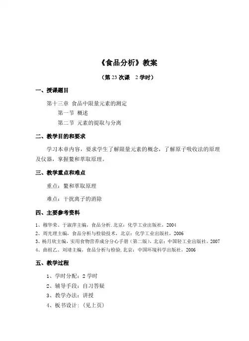 《食品分析》教案——第十三章-食品中限量元素的测定