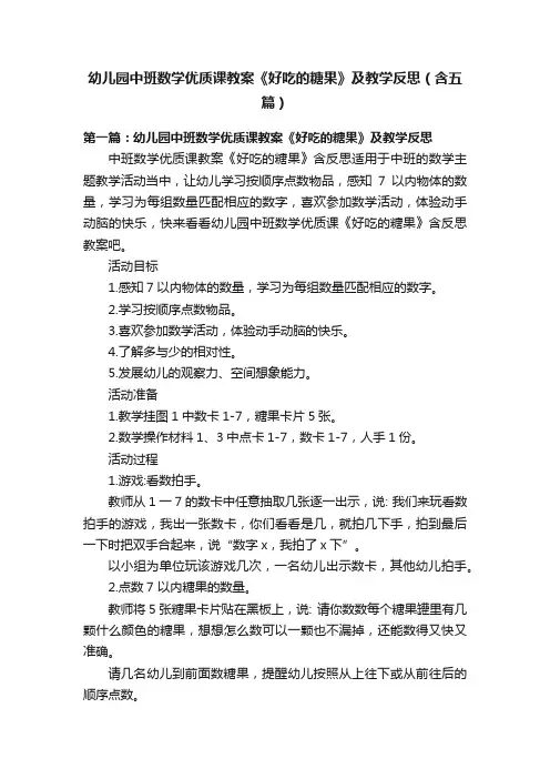 幼儿园中班数学优质课教案《好吃的糖果》及教学反思（含五篇）