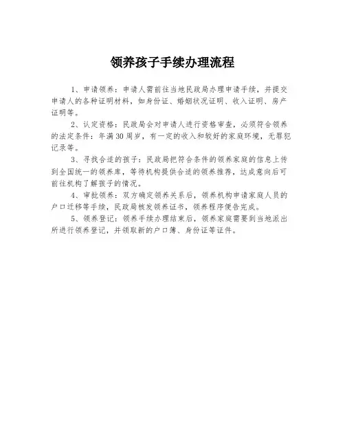 领养孩子手续办理流程