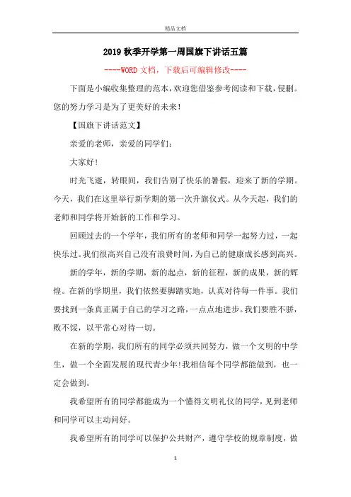 2019秋季开学第一周国旗下讲话五篇