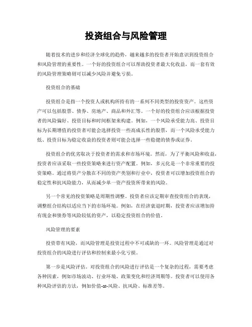 投资组合与风险管理