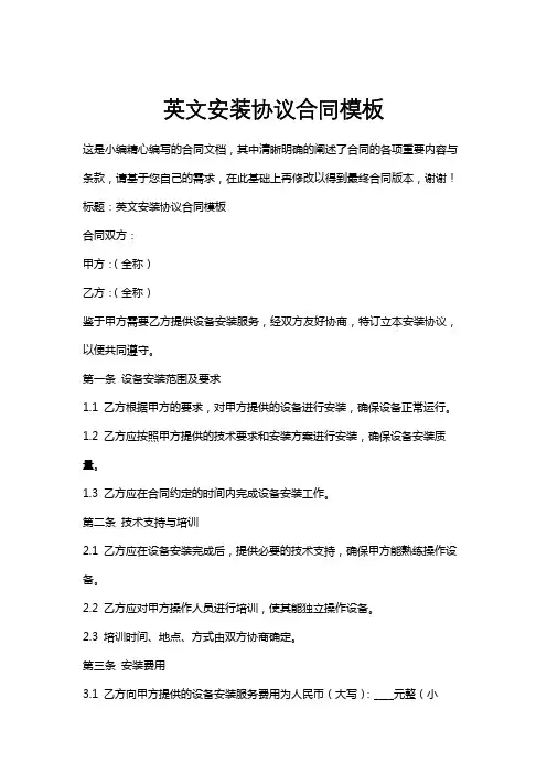 英文安装协议合同模板