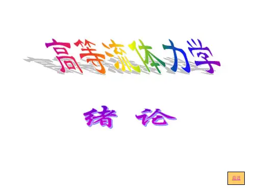 高等流体力学 讲义