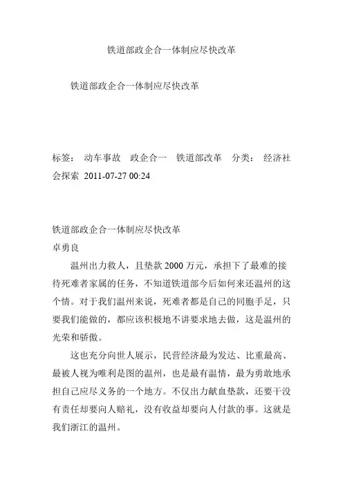 铁道部政企合一体制应尽快改革