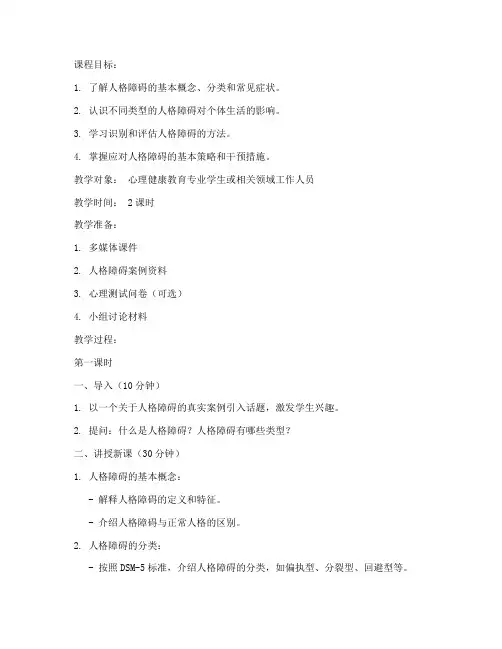 人格障碍教学教案模板范文