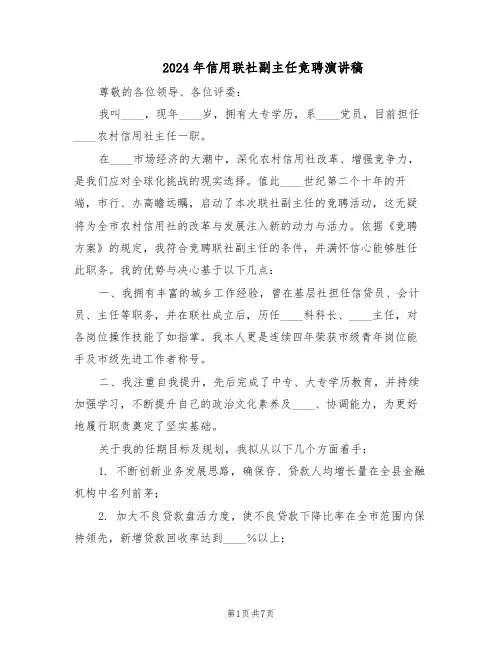 2024年信用联社副主任竞聘演讲稿（三篇）