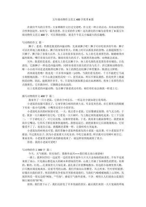五年级动物作文范文400字优秀6篇