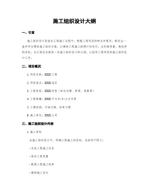 施工组织设计大纲