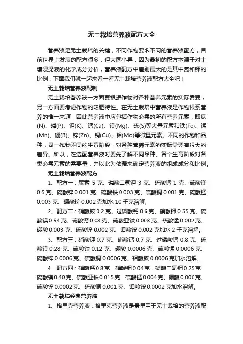 无土栽培营养液配方大全