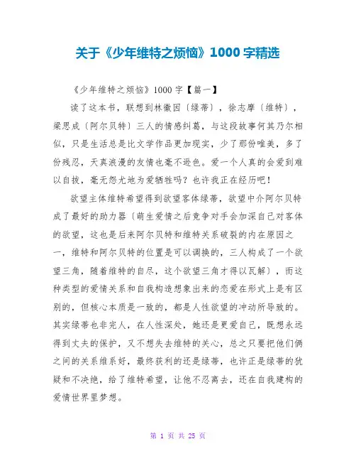 关于《少年维特之烦恼》读后感1000字