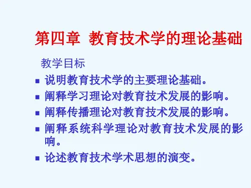 教育技术学的理论基础