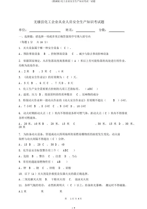 (完整版)化工企业安全生产知识考试试题
