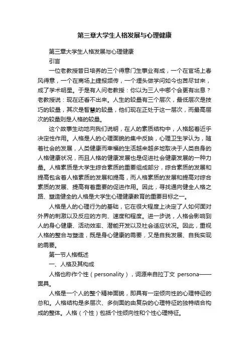第三章大学生人格发展与心理健康