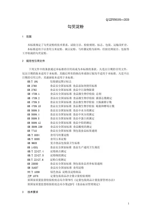 勾芡淀粉1(食品安全企业标准)