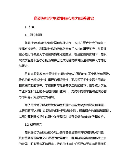 高职院校学生职业核心能力培养研究