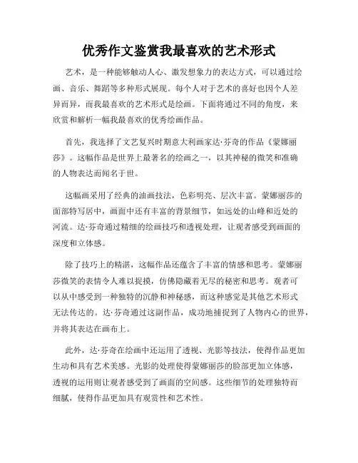 优秀作文鉴赏我最喜欢的艺术形式