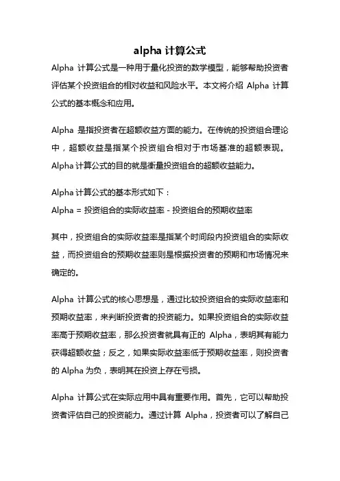 alpha计算公式