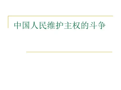 近代中国反侵略斗争