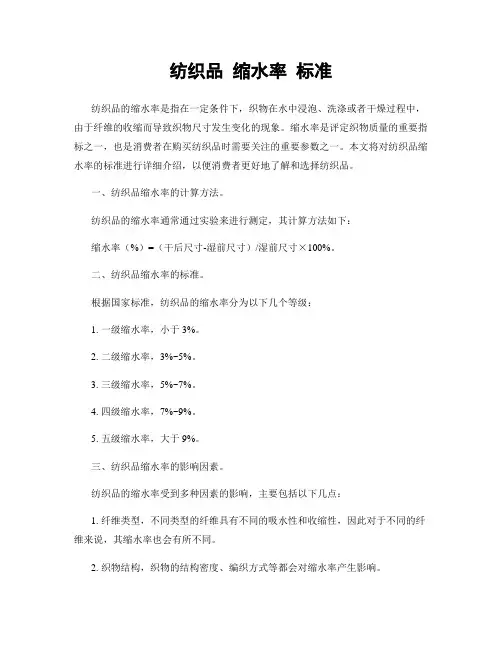 纺织品 缩水率 标准