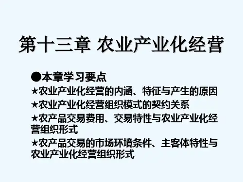 中国农大李秉龙教授-农业经济学第十三章-农业产业化经营
