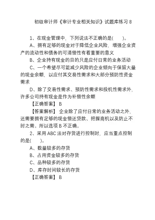   初级审计师《审计专业相关知识》试题库练习8