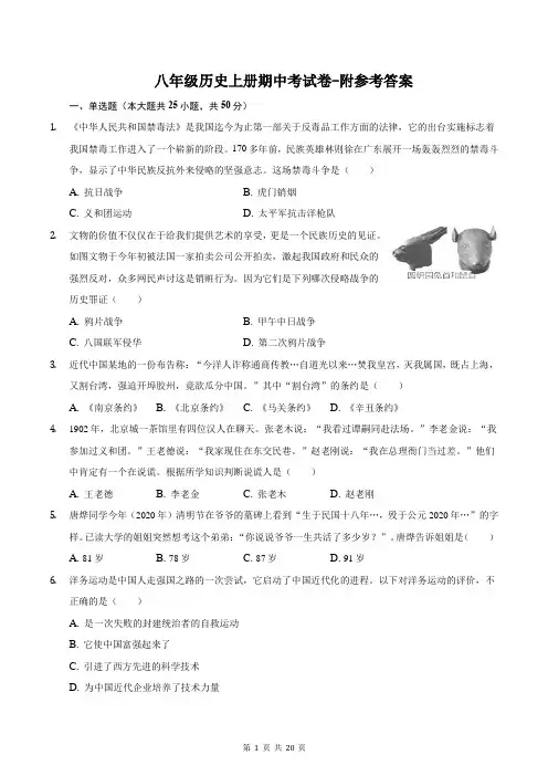 八年级历史上册期中考试卷-附参考答案
