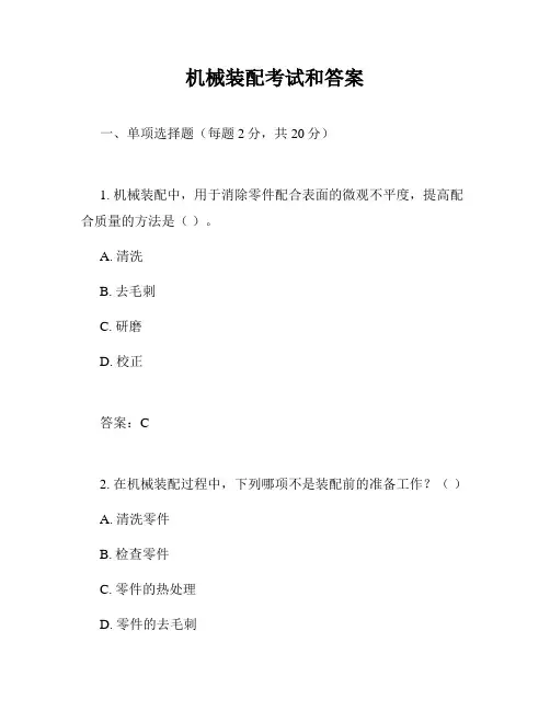 机械装配考试和答案