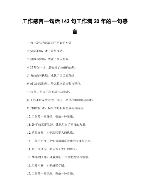 工作感言一句话142句工作满20年的一句感言