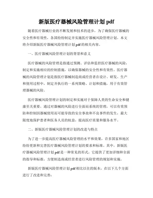 新版医疗器械风险管理计划pdf