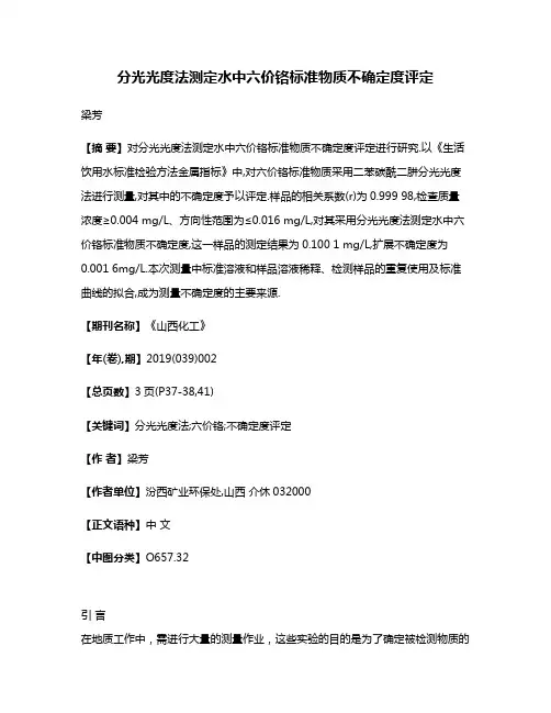 分光光度法测定水中六价铬标准物质不确定度评定