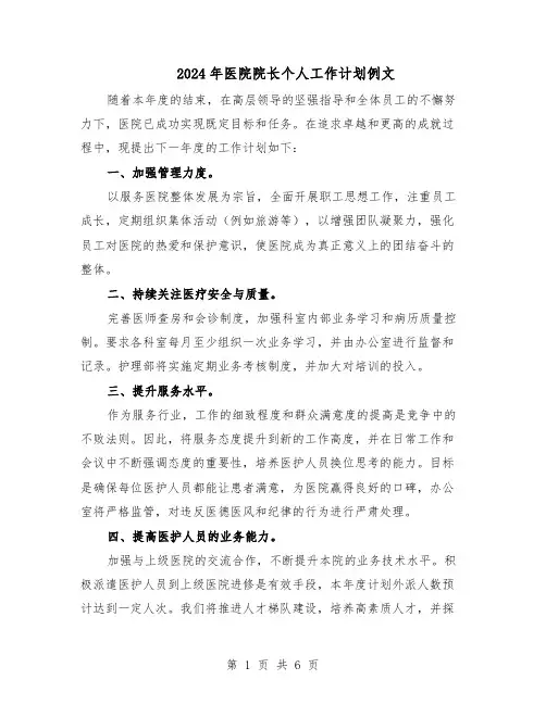2024年医院院长个人工作计划例文（3篇）