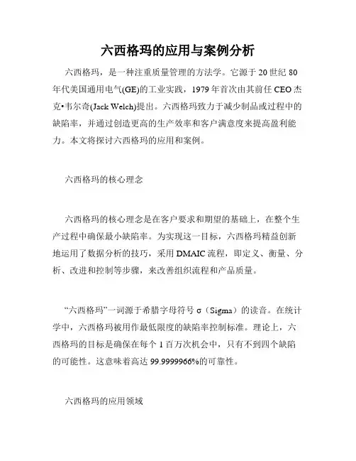 六西格玛的应用与案例分析