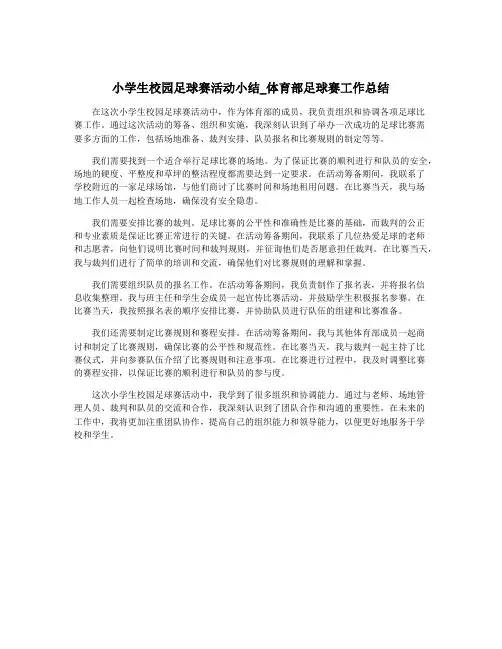 小学生校园足球赛活动小结_体育部足球赛工作总结